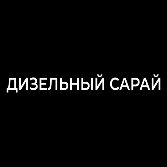 ДИЗЕЛЬНЫЙ САРАЙ