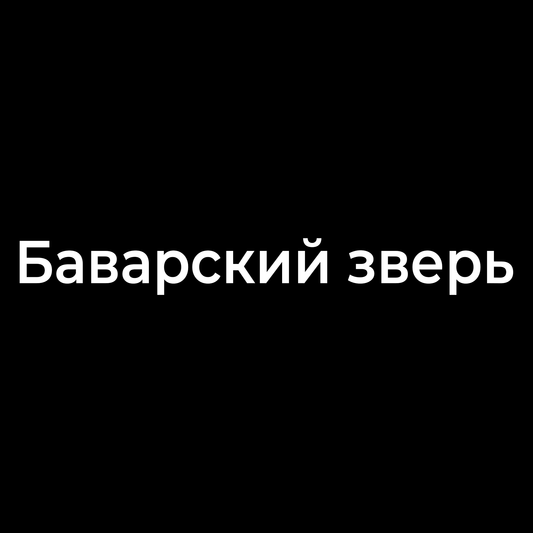 Баварский зверь