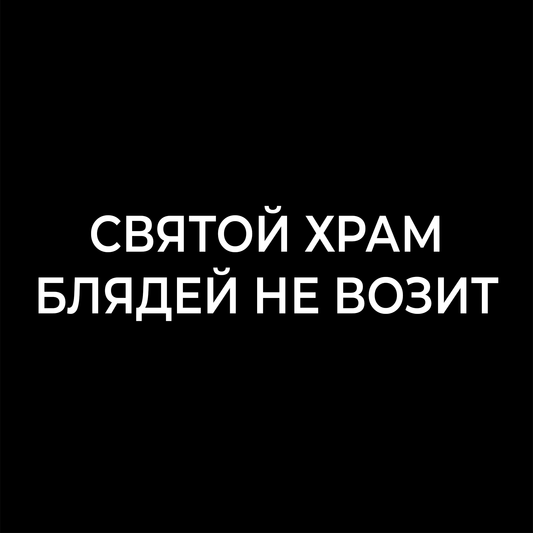 СВЯТОЙ ХРАМ БЛЯДЕЙ НЕ ВОЗИТ