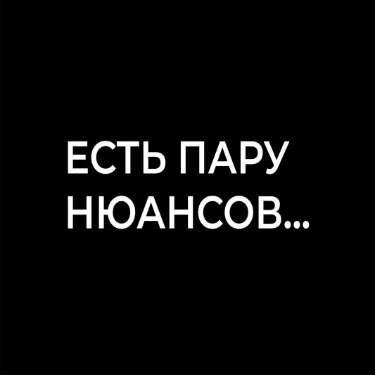 ЕСТЬ ПАРУ  НЮАНСОВ...