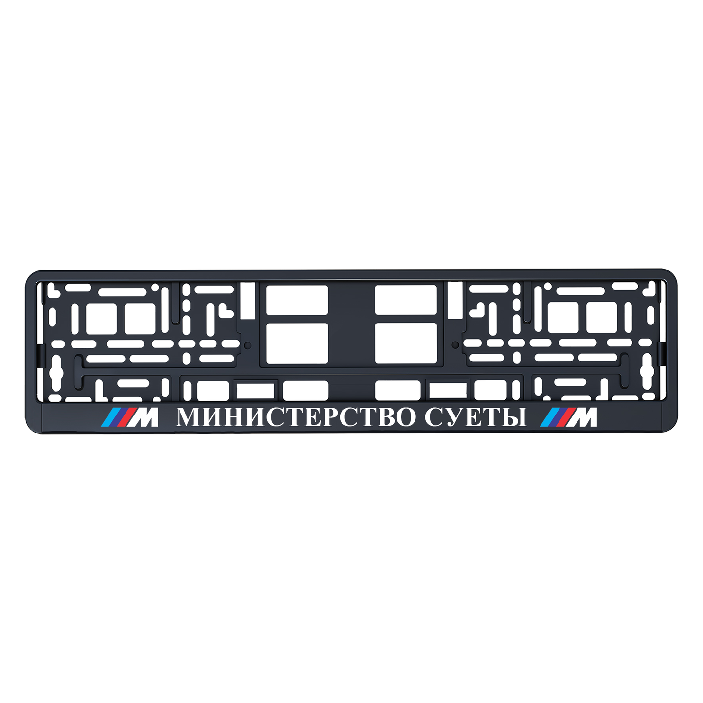 МИНИСТЕРСТВО СУЕТЫ