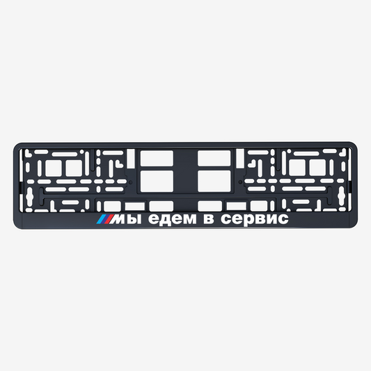 Mы едем в сервис