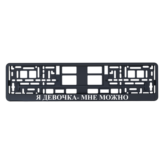 Я ДЕВОЧКА- МНЕ МООЖНО