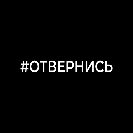 #ОТВЕРНИСЬ