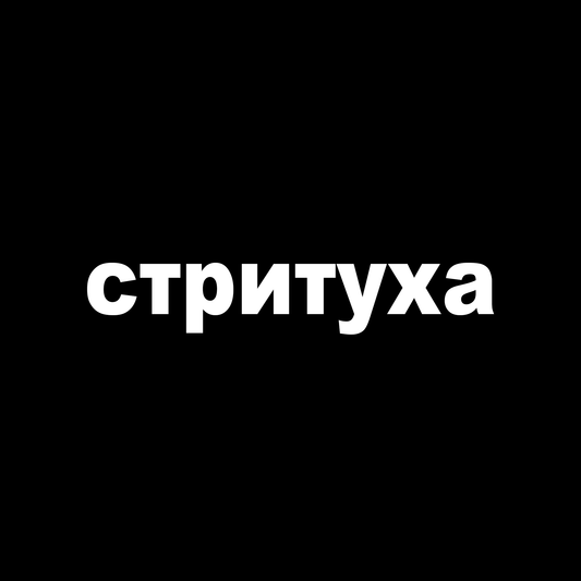 СТРИТУХА